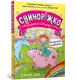 Свиноріжко! Порося-єдиноріг. Книга 01. Єдинорозька плутанина - 1