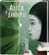 Аліса у Дивокраї - 1