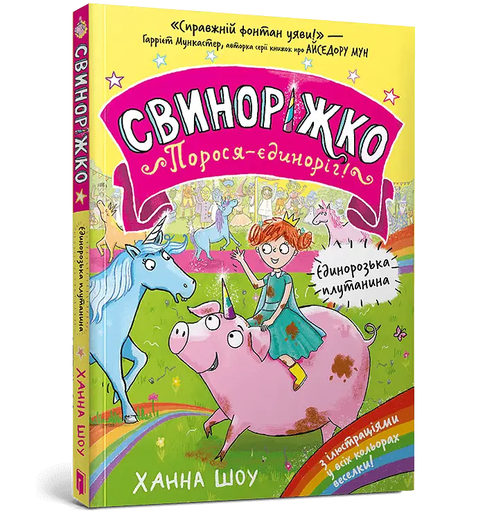 Свиноріжко! Порося-єдиноріг. Книга 01. Єдинорозька...