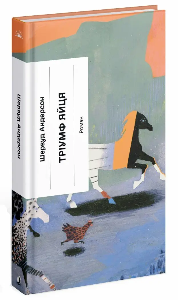 Тріумф яйця. Книга вражень від американського життя...