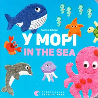 Картонка-білінгва. У морі. In the sea