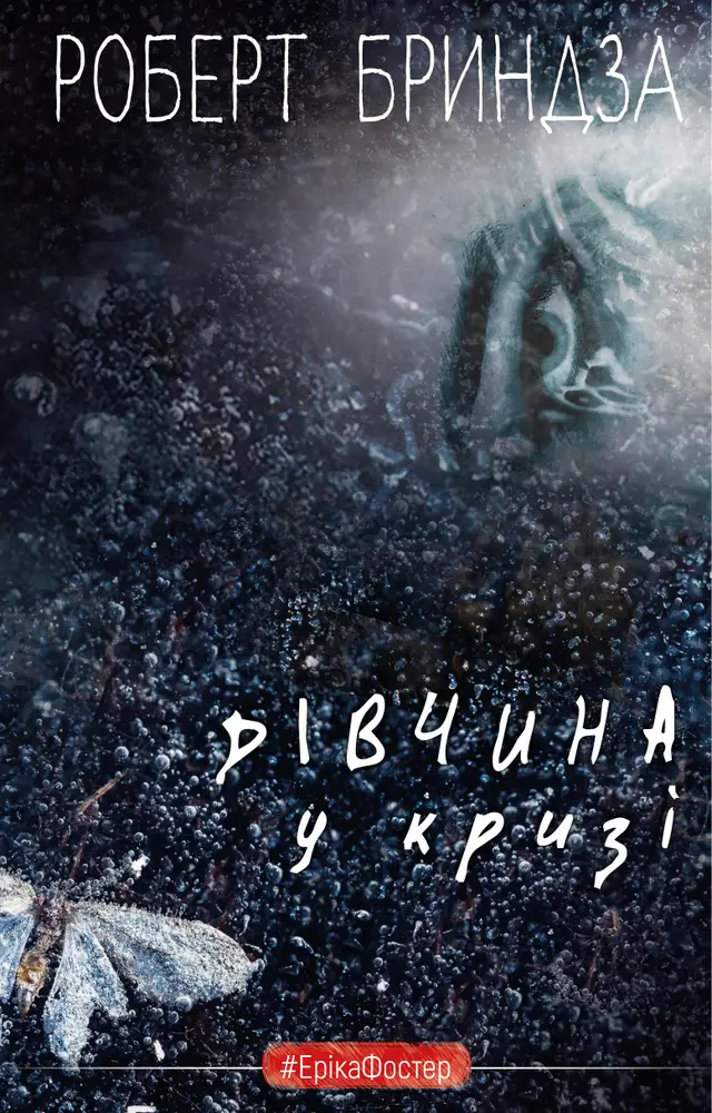 Дівчина у кризі. Книга1