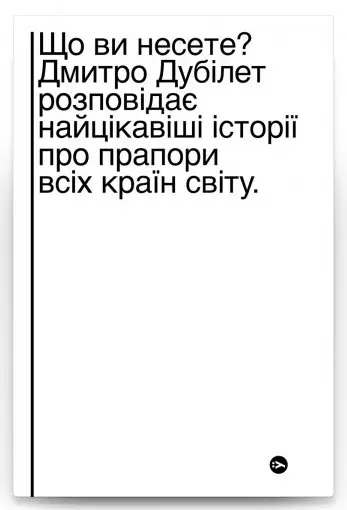 Що ви несете? Дмитро Дубілет розповідає найцікавіші...