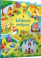 Лабіринти минулого - 1