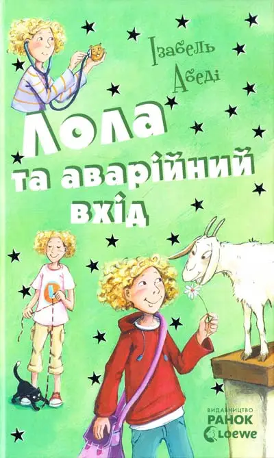 Усі пригоди Лоли. Лола та аварійний вхід: кн. 5