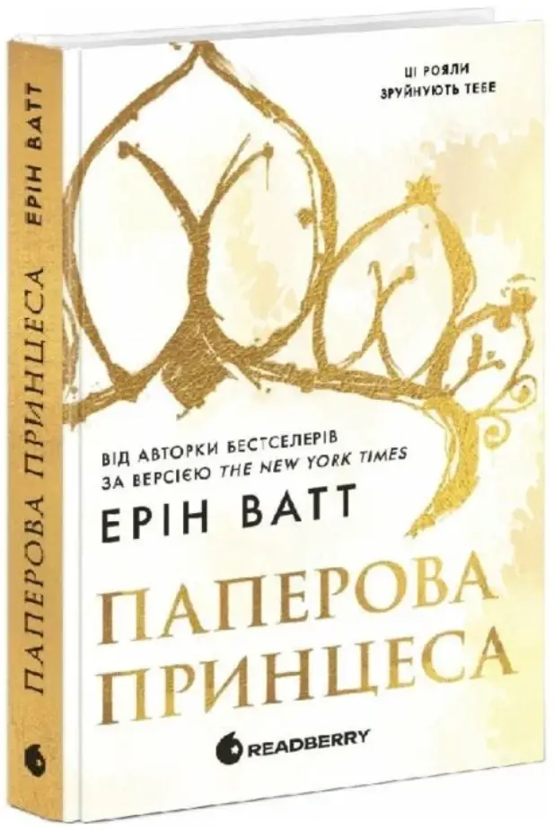 Родина Роялів. Книга 01. Паперова принцеса