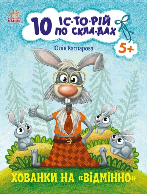10 іс-то-рій по скла-дах: Хованки на відмінно