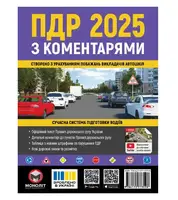 ПДР 2025 з коментарями Моноліт (укр. мова) - 1