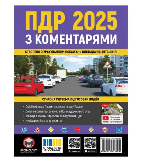ПДР 2025 з коментарями Моноліт (укр. мова)