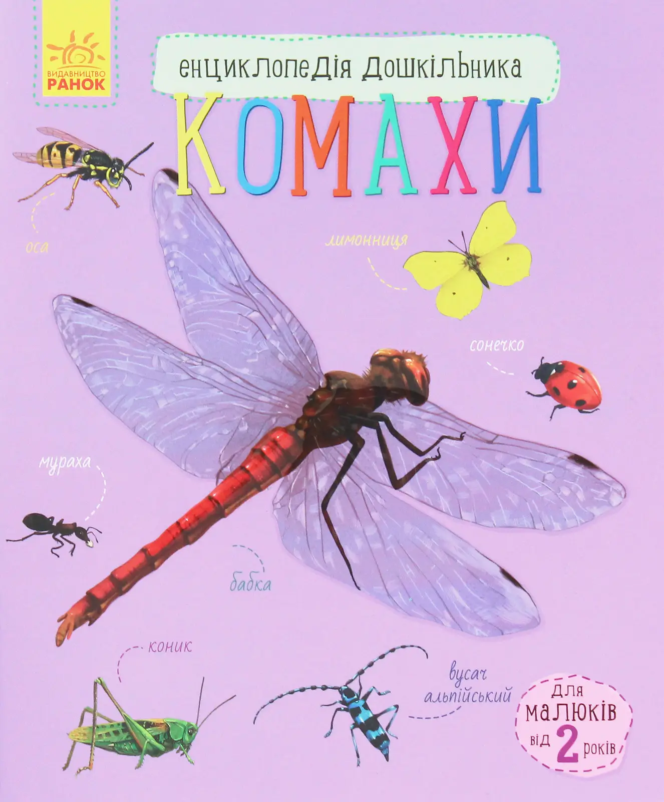 Енциклопедія дошкільника (нова). Комахи