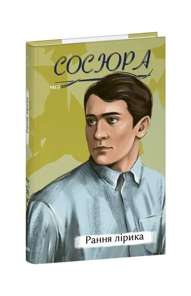 Рання лірика (Сосюра)