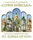 Національний заповідник "Софія Київська" укр/англ. - 1