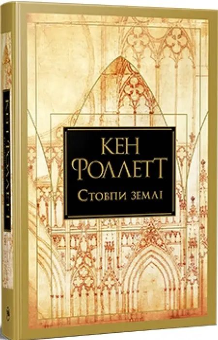 Кінгзбридж. Книжка 1. Стовпи землі