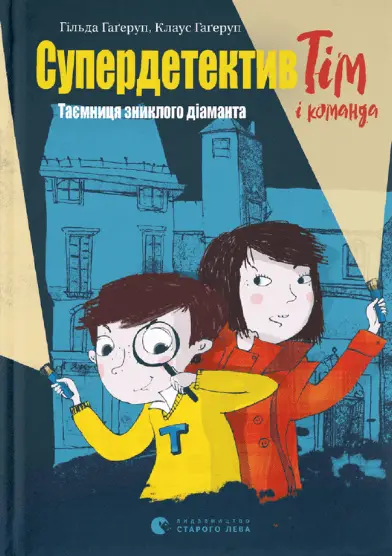 Супердетектив Тім і команда. Книга № 01.Таємниця зниклого...