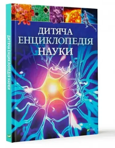 Дитяча енциклопедія науки