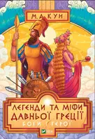 Легенди і міфи Давньої Греції