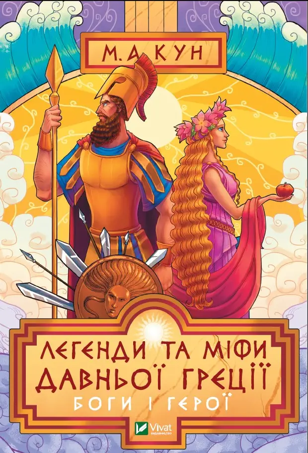 Легенди і міфи Давньої Греції