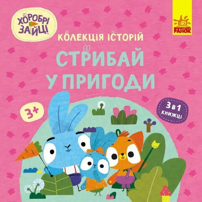 Колекція історій. Хоробрі Зайці. Стрибай у пригоди