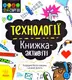 STEM-старт для дітей : Технології : книжка-активіті - 1