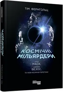 Космічні мільярдери