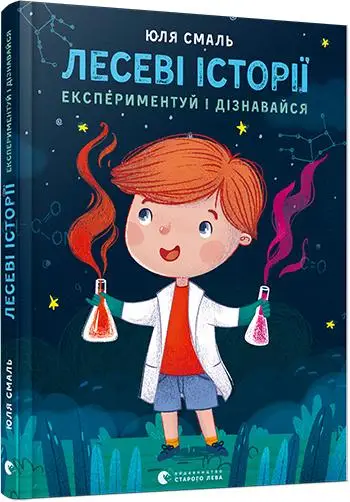 Лесеві історії. Експериментуй і дізнавайся