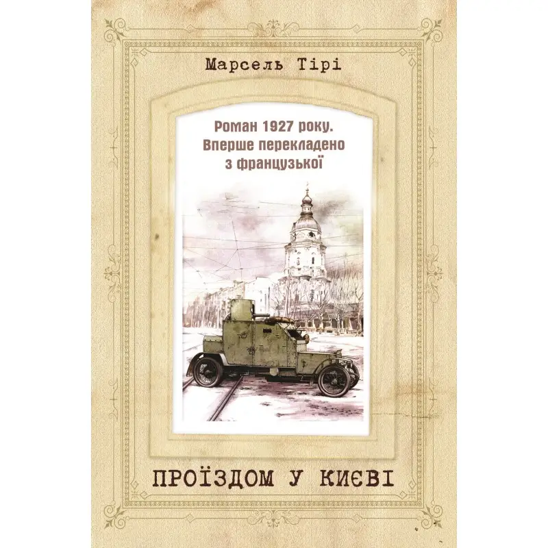 Проїздом у Києві