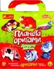 Планета орігамі "Домашні тварини" (Вік5+) - 1
