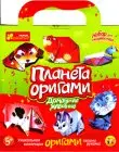 Планета орігамі "Домашні тварини" (Вік5+)