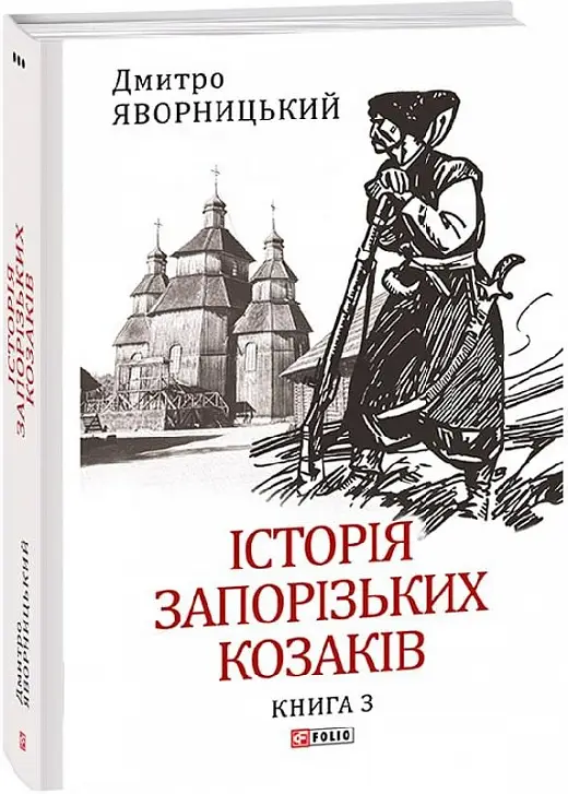 Історія запорізьких козаків. Кн.3