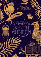 Леся Українка. Книги Сивілли - 1