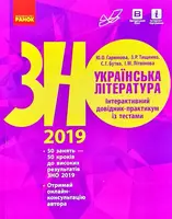 ЗНО 2022:  Укр. література. Інтеракт. довід.-практ. із тестами (Укр) - 1