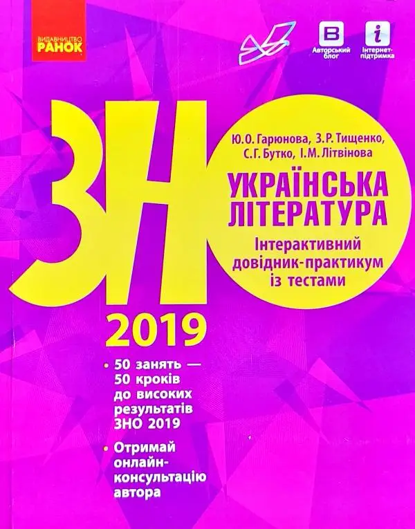 ЗНО 2022: Укр. література. Інтеракт. довід.-практ....