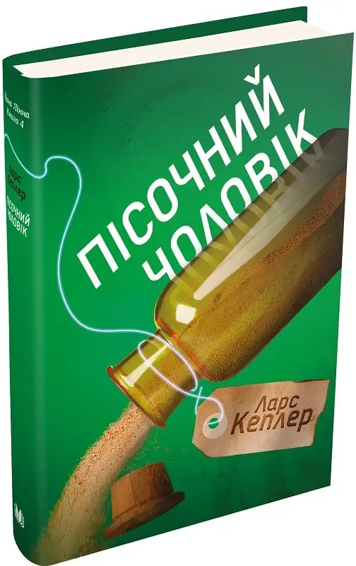 Пісочний чоловік (детектив Йона Лінна, книга 4)