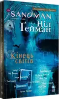 «Сэндмен». Песочный человек. Том 8. Конец миров