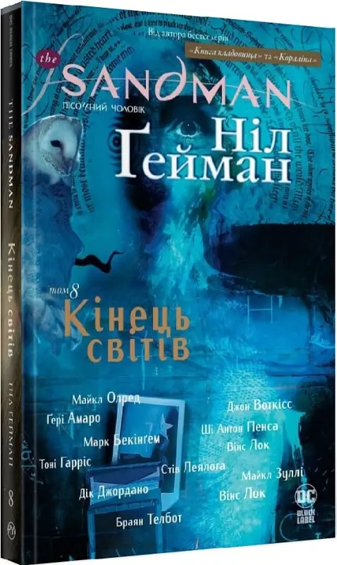 The Sandman. Пісочний чоловік. Том 8. Кінець світів