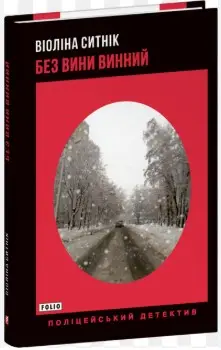 Без вини винний