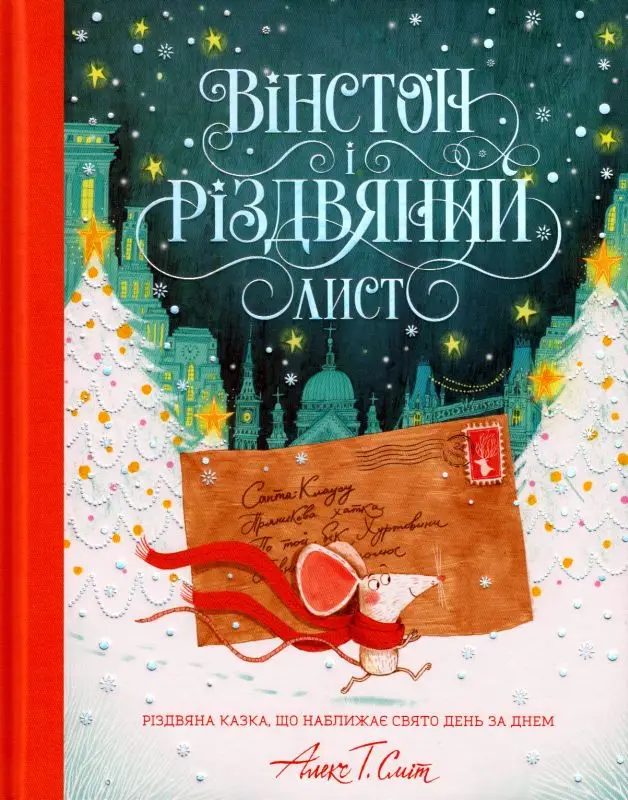 Вінстон і різдвяний лист