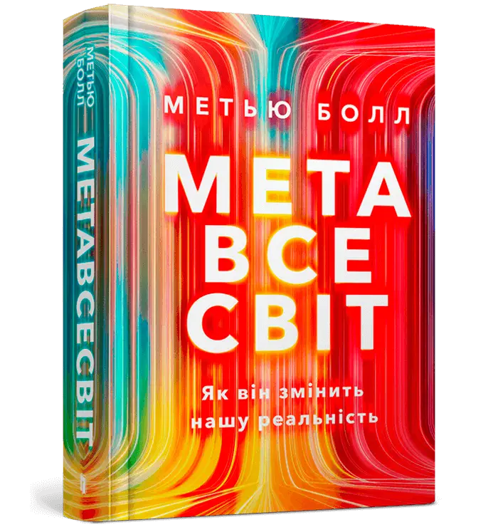 Метавсесвіт. Як він змінить нашу реальність