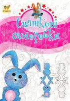 Подарунок своїми руками: Святкові саморобки Книга 3 (укр) - 1