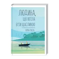 Людина, що хотіла бути щасливою - 1