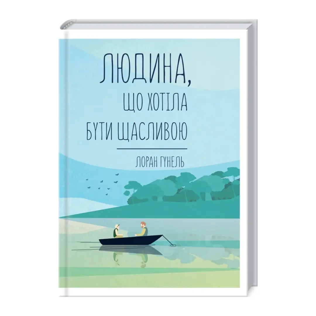 Людина, що хотіла бути щасливою