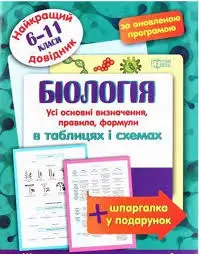 Біологія в таблицях і схемах. 6-11 класи
