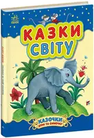 Казочки доні та синочку. Казки світу (у) - 1
