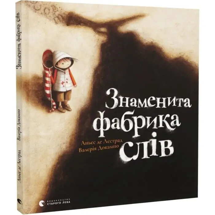 Знаменита фабрика слів