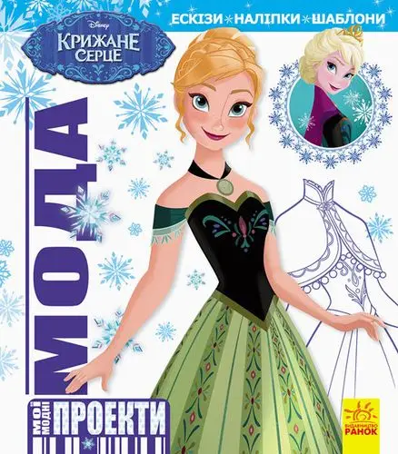 Дісней. Крижане серце. Мої модні проекти