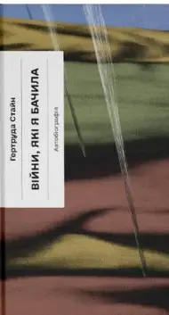 Війни, які я бачила