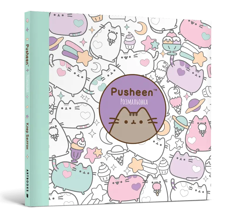 Pusheen. Розмальовка