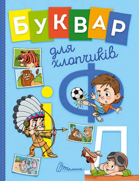 Завтра в школу. Буквар для хлопчиків (укр)