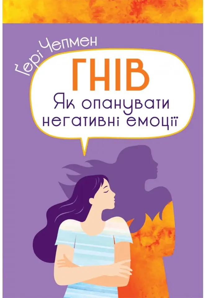 Гнів. Як опанувати негативні емоції