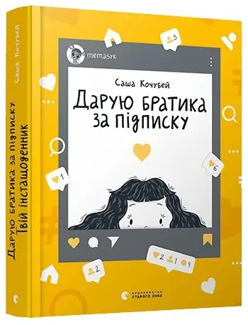 Дарую братика за підписку. Твій інстащоденник